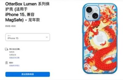 蘋果龍年手機殼遭吐槽“指蟒為龍”，售價498元引發熱議